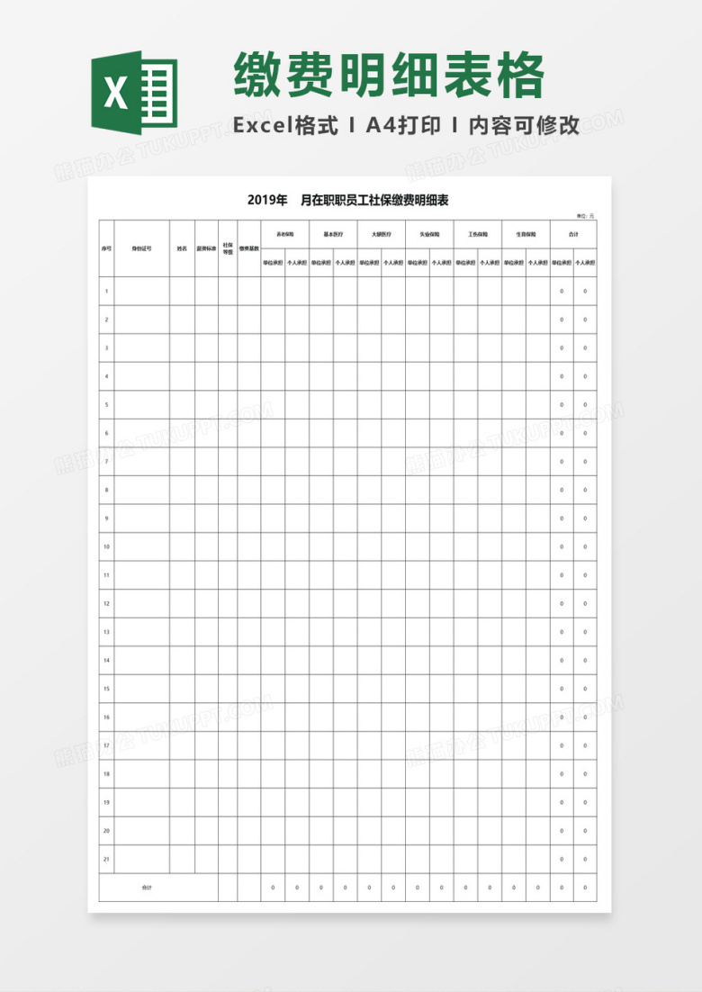 在职职员工社保缴费明细表excel模板