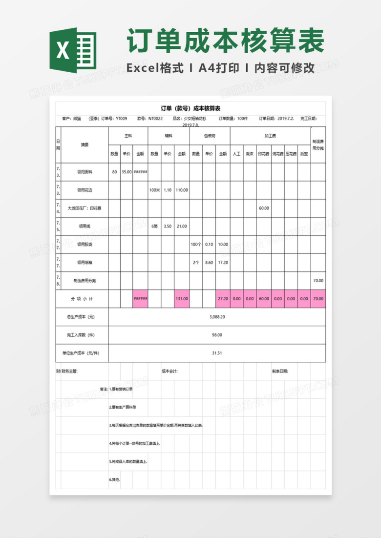 订单成本核算表excel模板