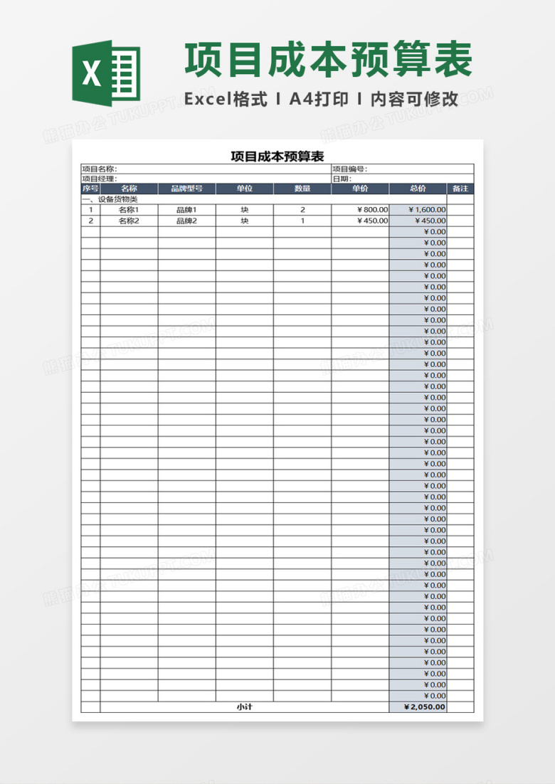 项目成本预算表excel模板