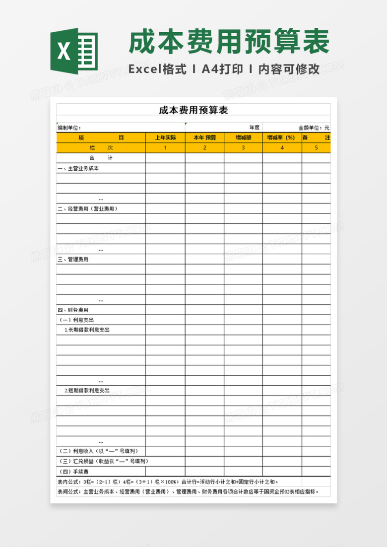 成本费用预算表excel模板