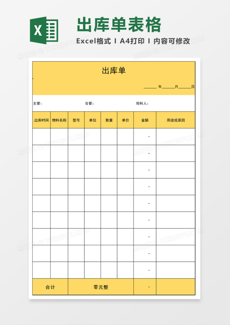 出库单表格excel模板