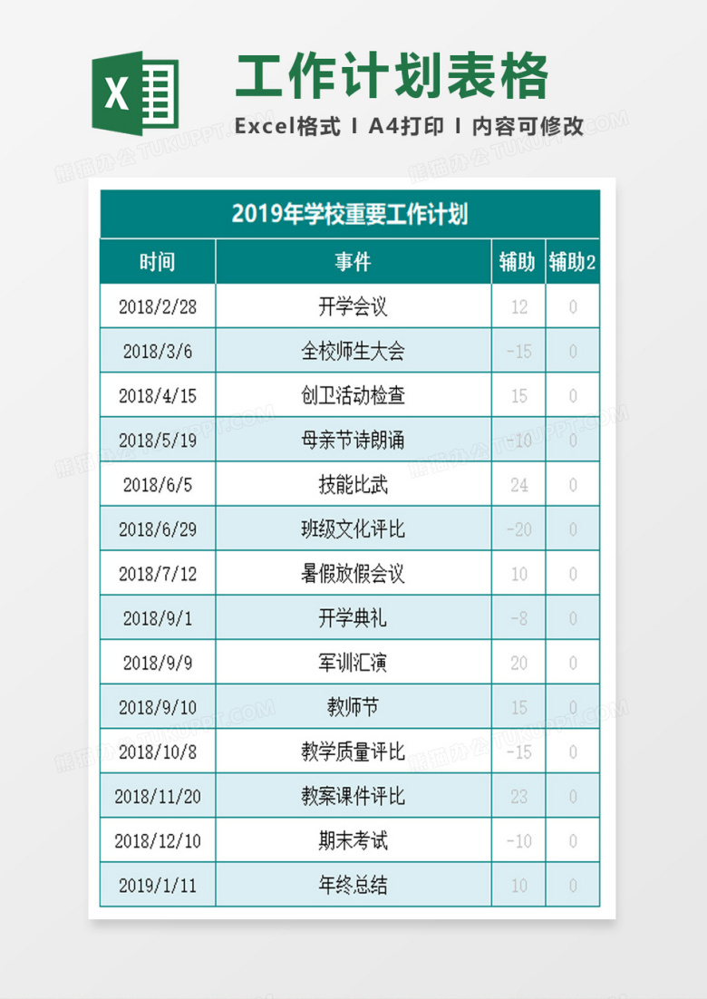 2019工作计划表格excel模板