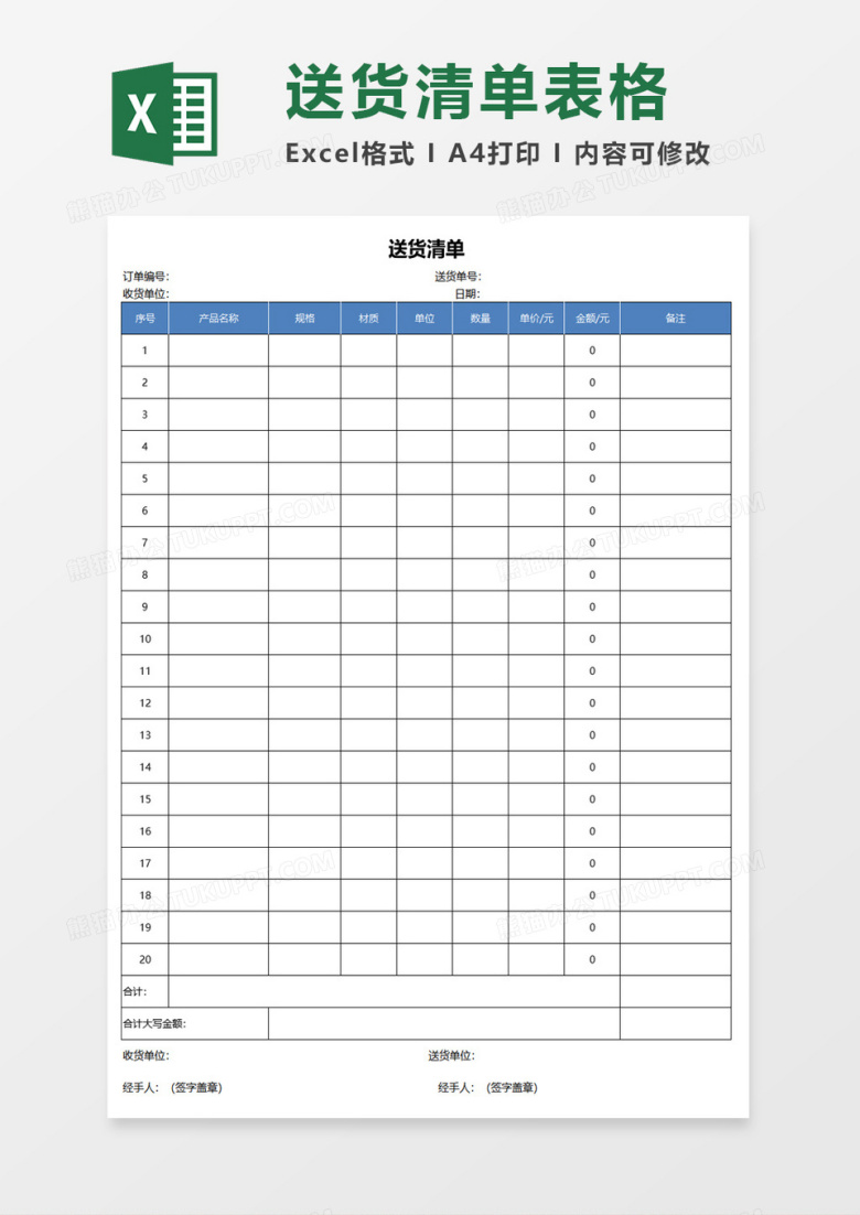 简约送货清单excel模板