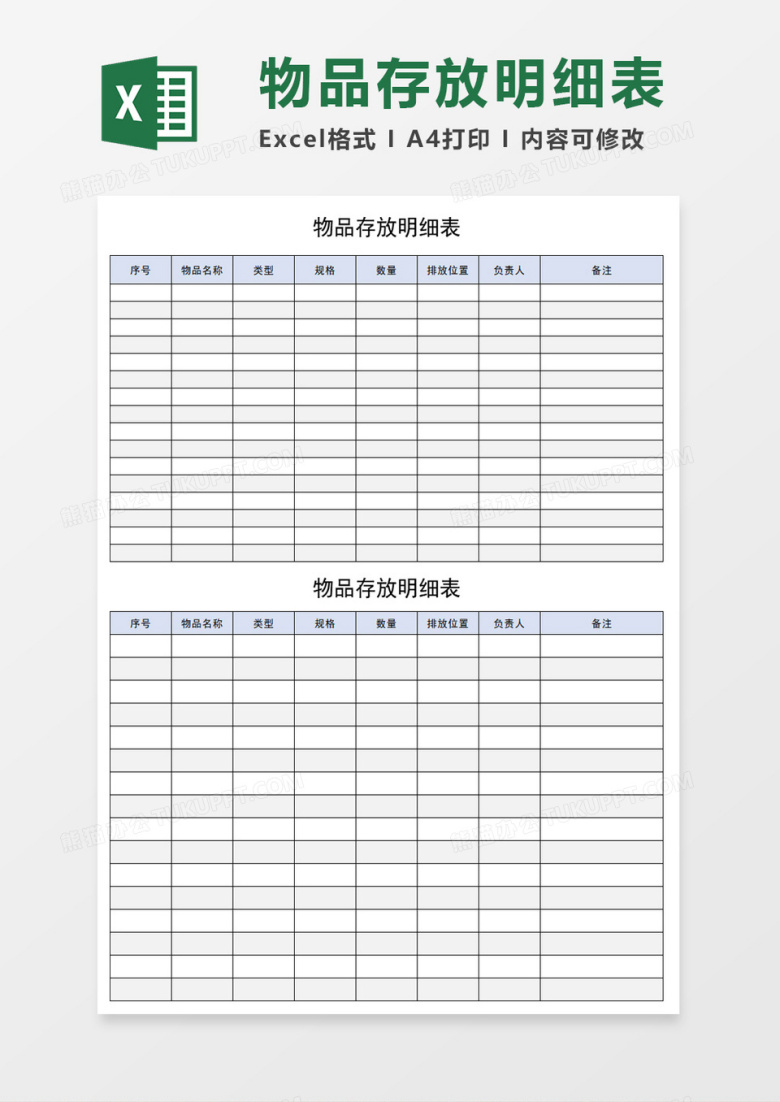 物品存放明细表excel模板