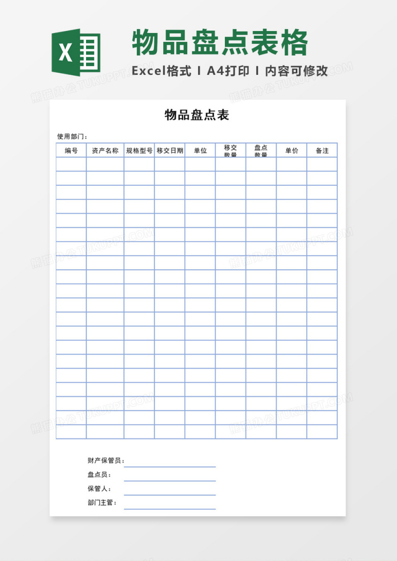 物品盘点表excel模板