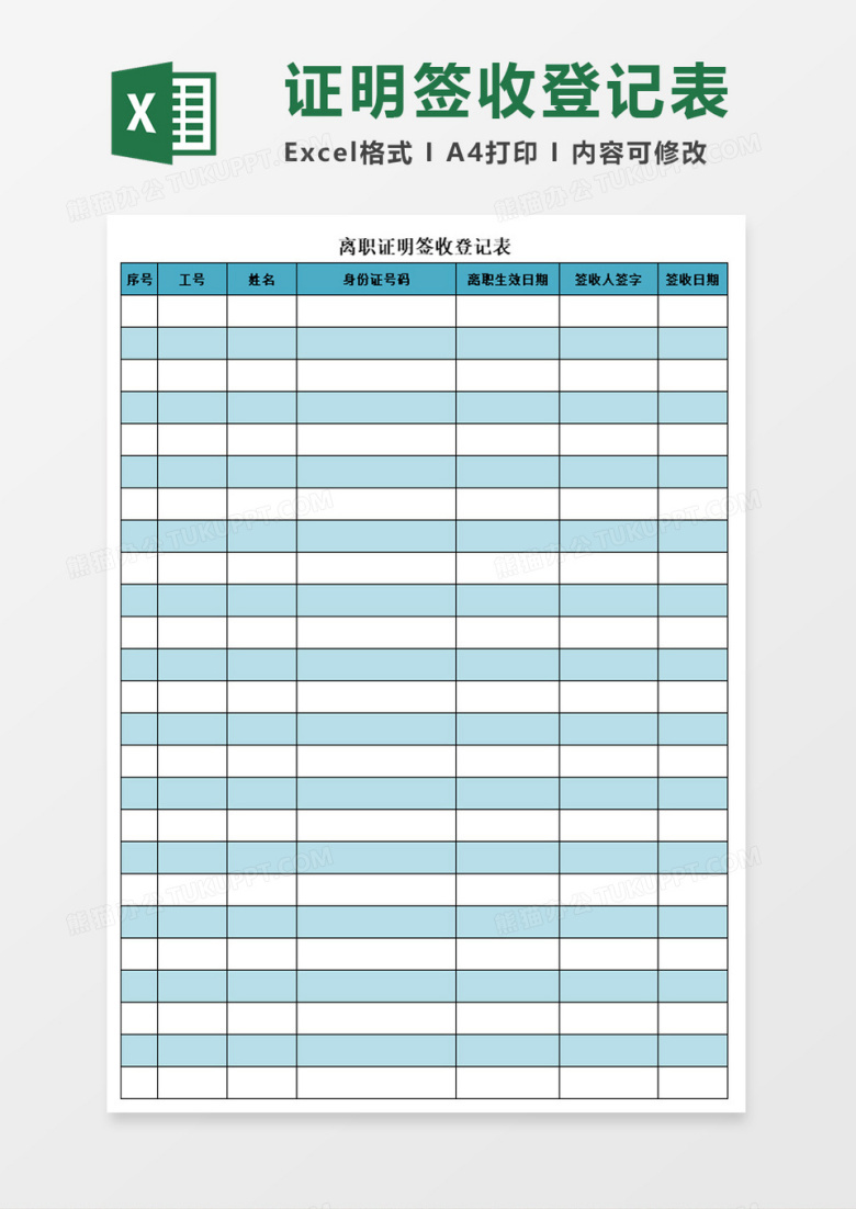 离职证明签收登记表excel模板