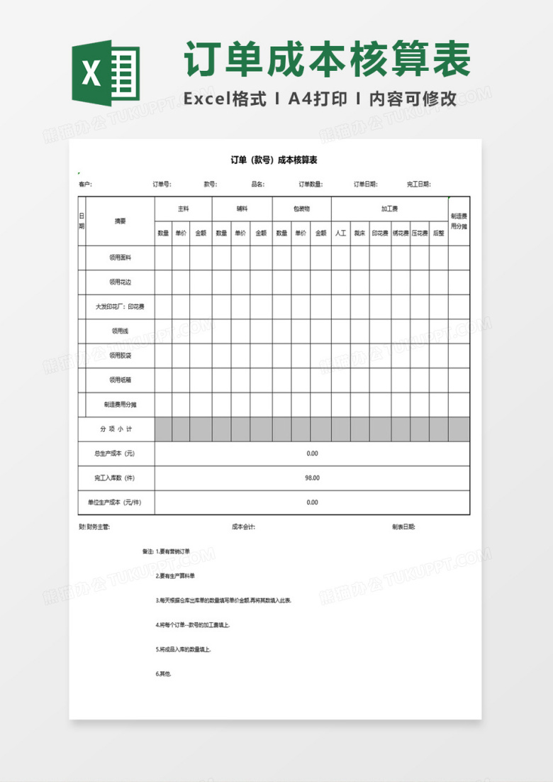订单成本核算表格excel模板