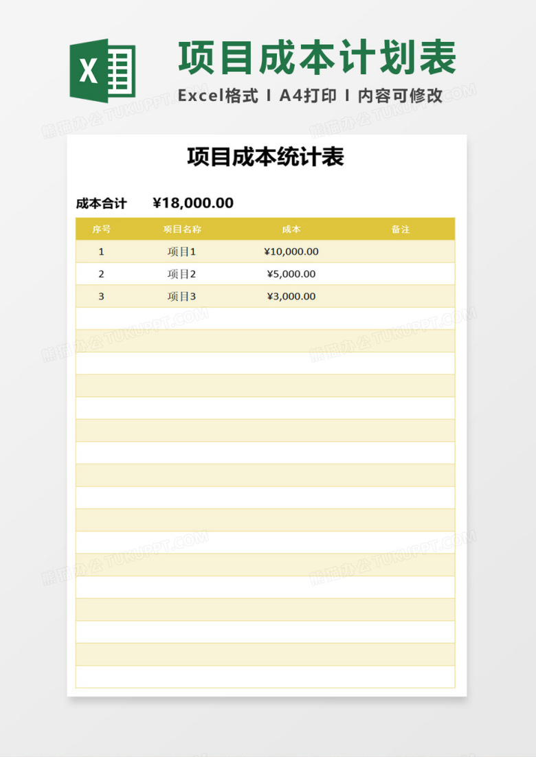 项目成本计划表excel模板