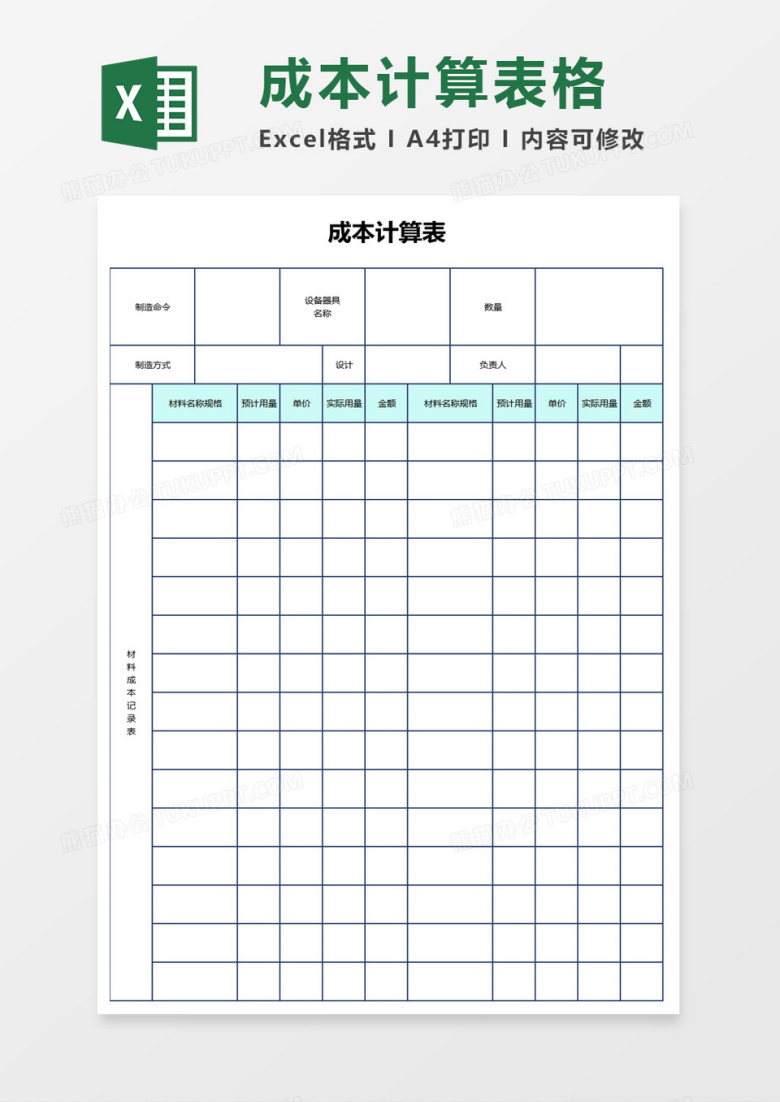 简约成本计算表excel模板