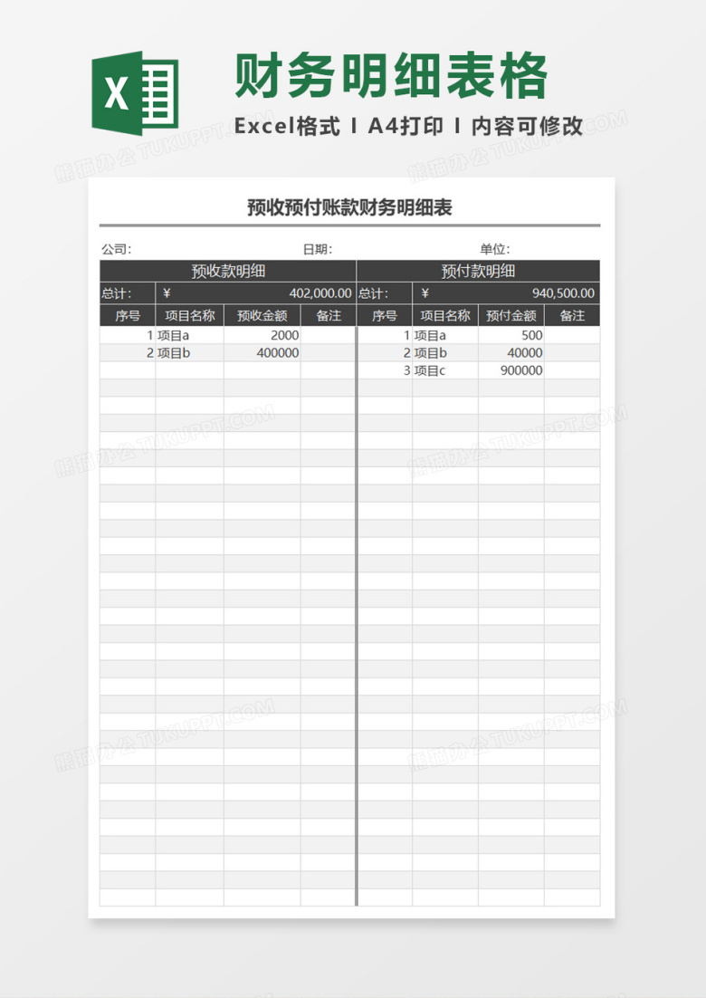 预收预付账款财务明细表excel模板