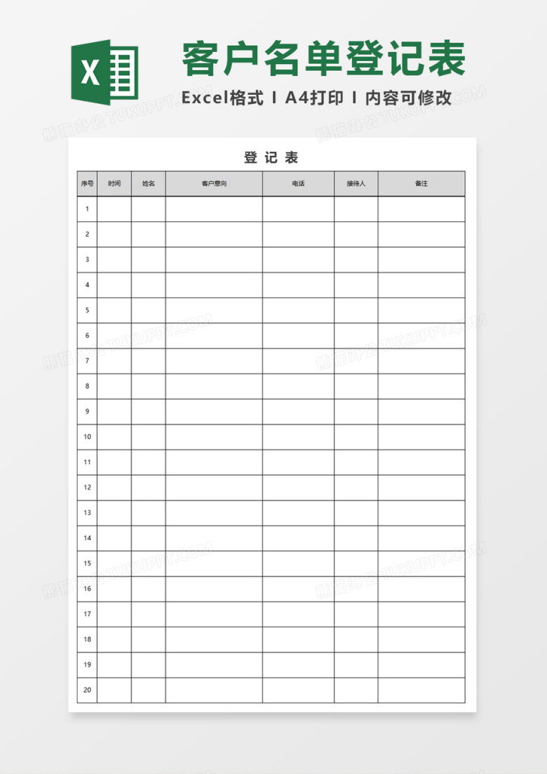 客户跟踪登记表excel模板