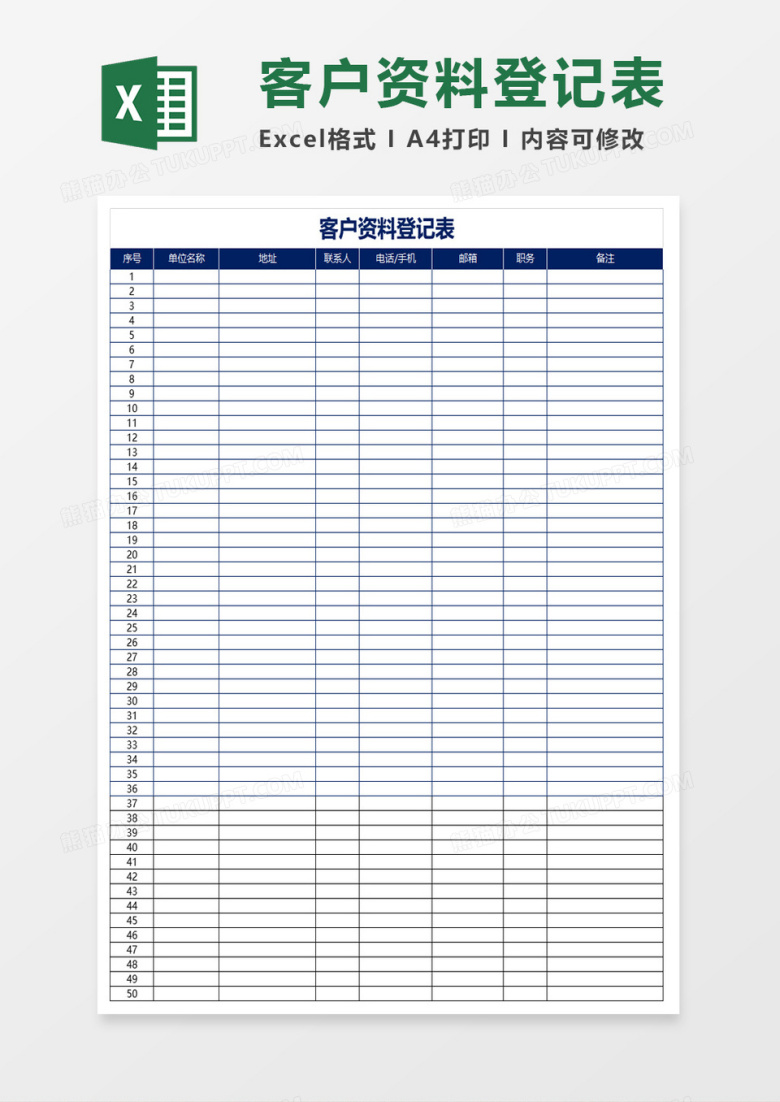 客户资料登记表excel模板