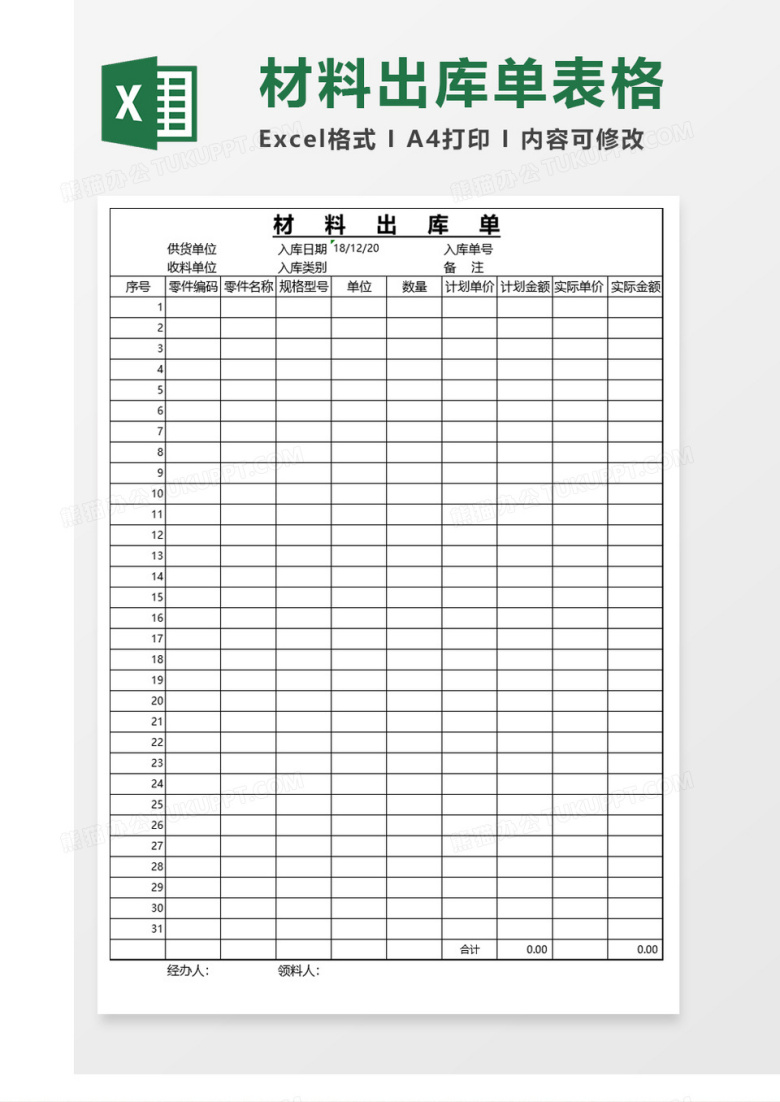 材料出库单excel模板