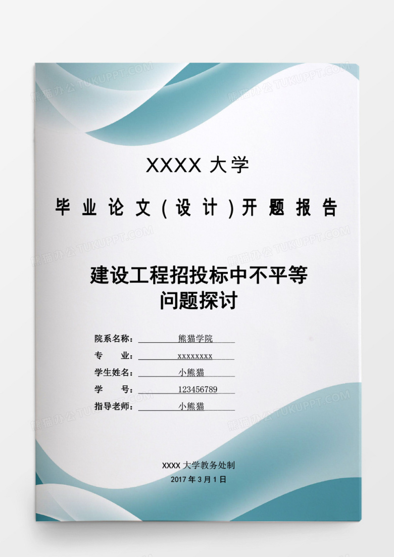 学生毕业论文建设工程招投标中不平等word模板
