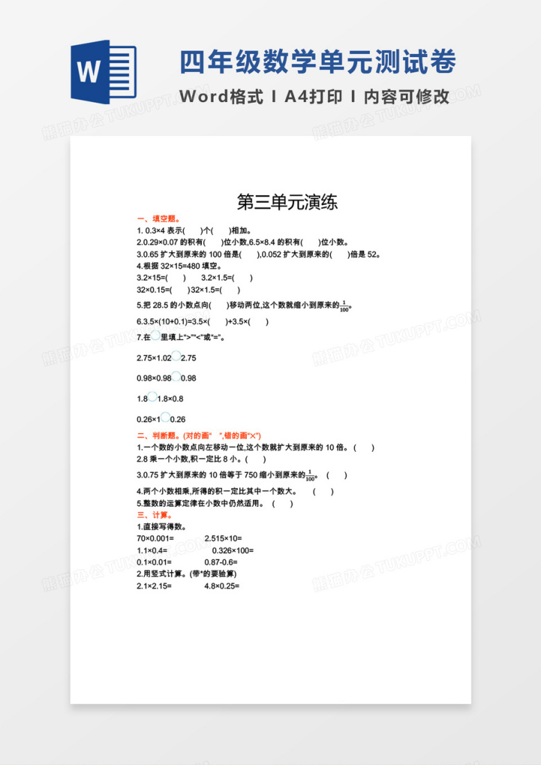 四年级数学下册第三单元测试券word模板