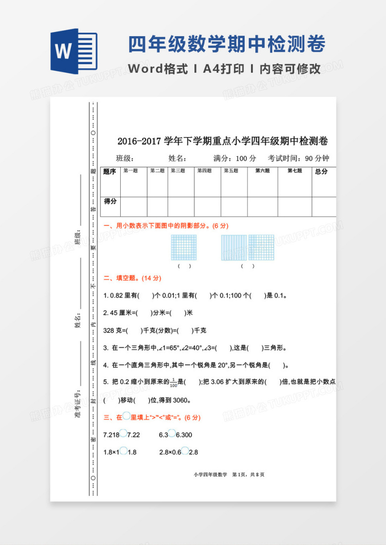 四年级数学下册数学试卷期中检测word模板