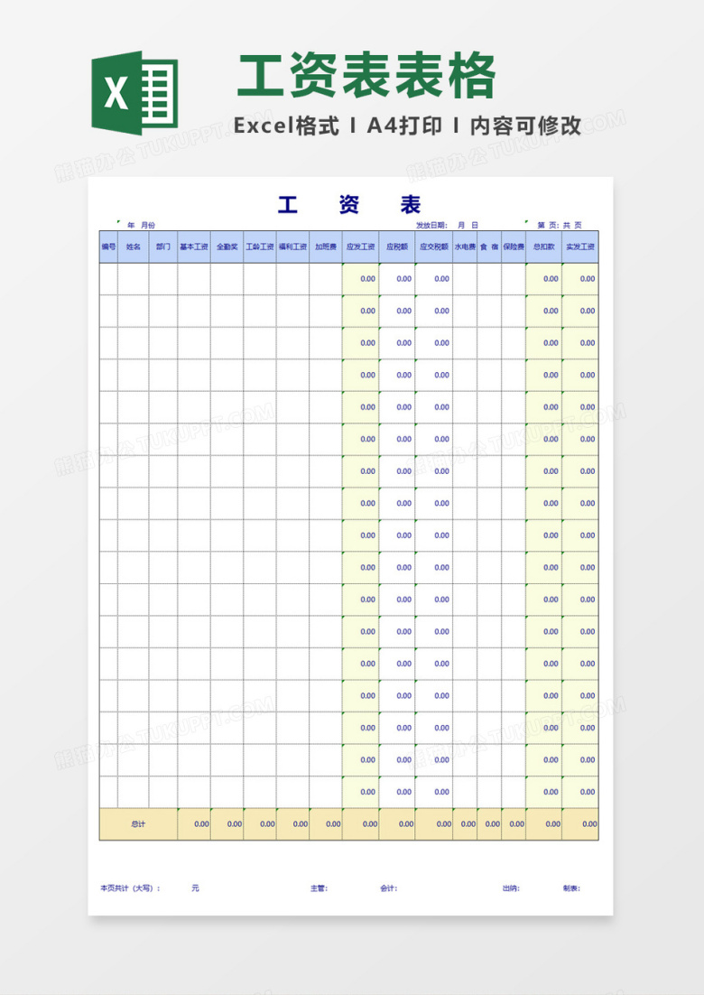 企业公司工资表excel模板