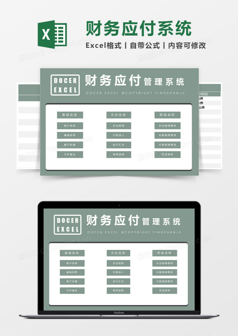 财务应付管理系统excel模板