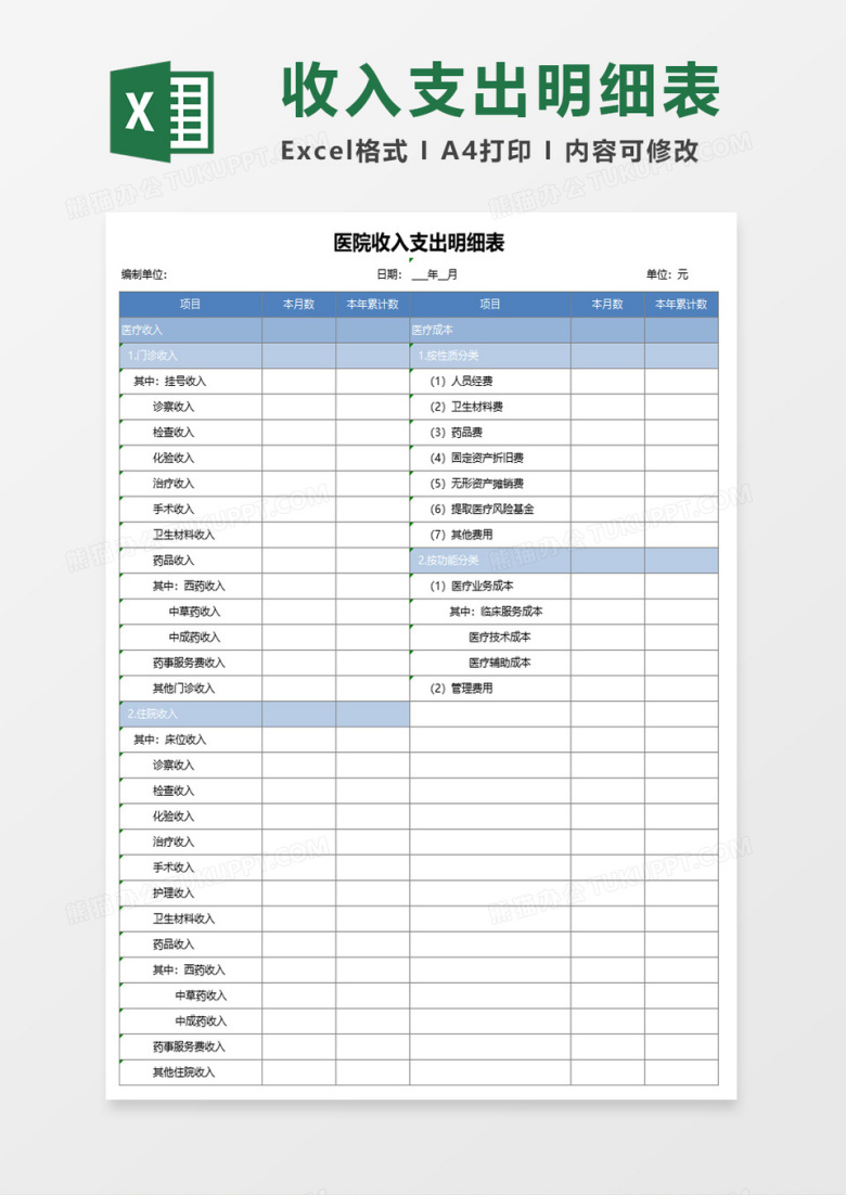 医院收入支出明细表excel模板