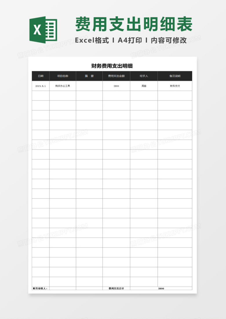 财务费用支出明细Excel模板