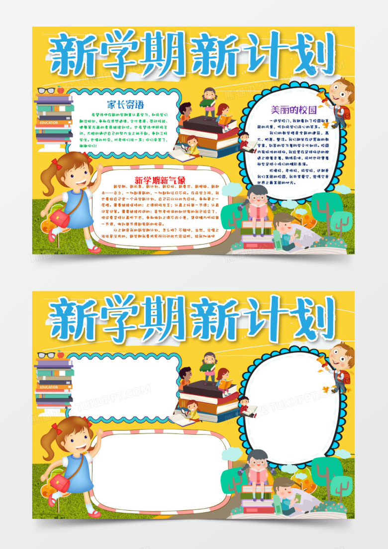 可爱创意欢快新学期新计划小报手抄报word模板
