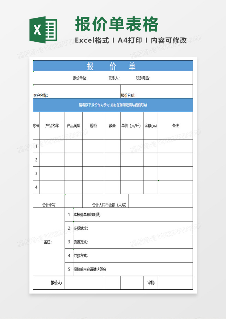 公司产品报价单excel模板
