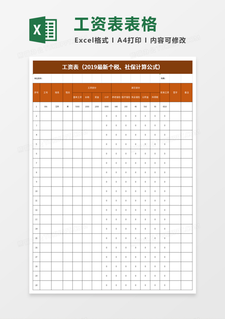 2019个税社保计算公式工资表excel模板