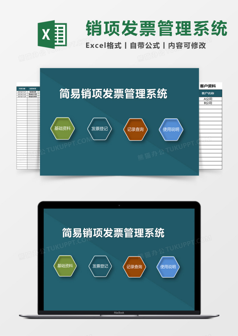 简易销项发票管理系统excel模板