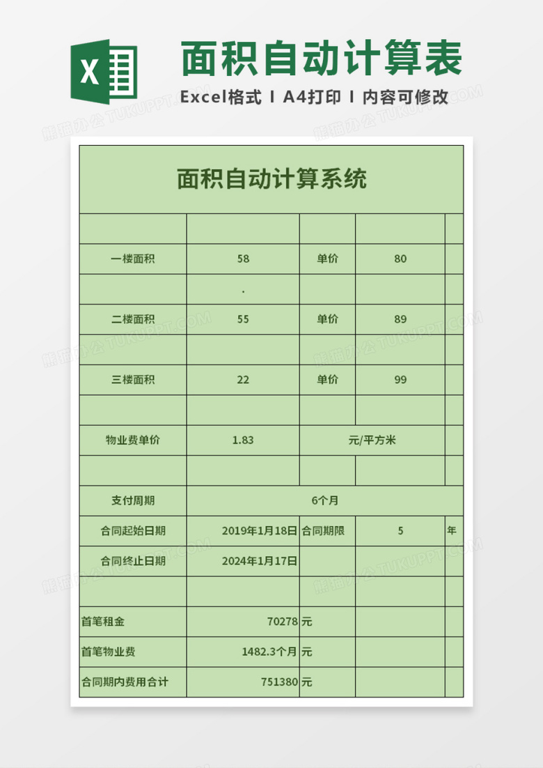 房屋面积租金物业费自动计算excel模板
