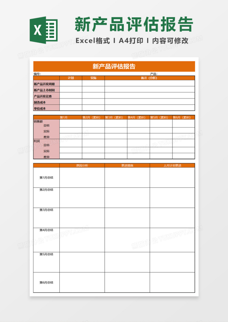 新产品评估报告excel模板