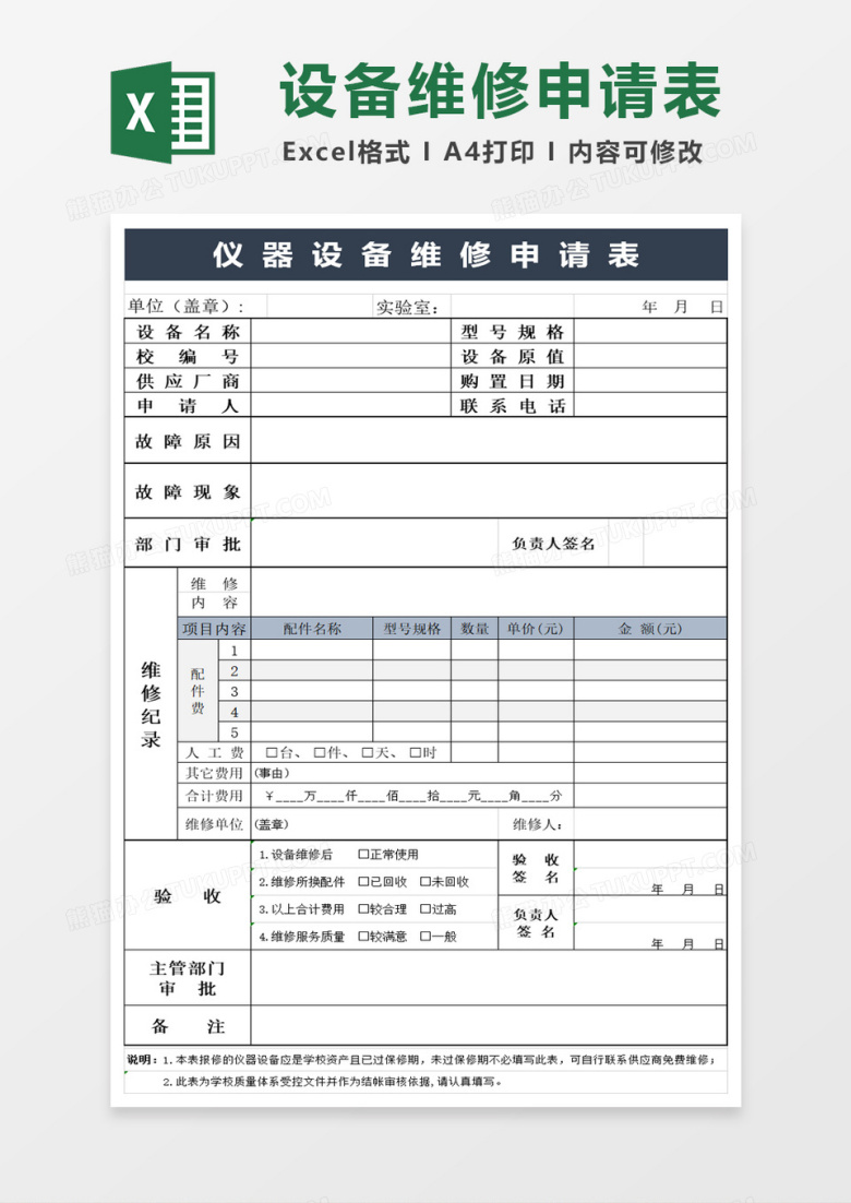 简约商务仪器设备维修申请表excel模板