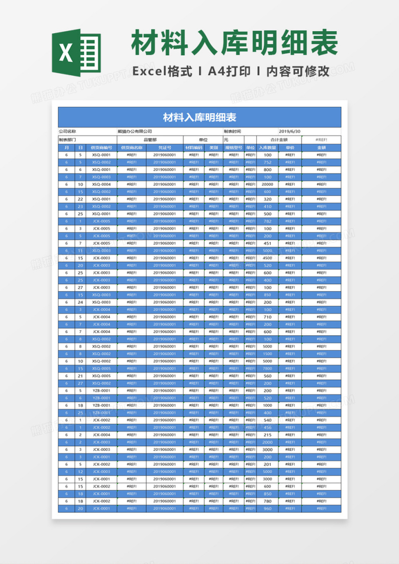 材料入库明细表excel模板