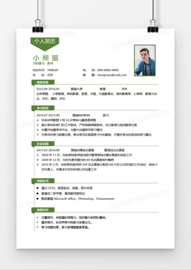 绿色简约小清新小学教师1年以下工作经验简历word模板
