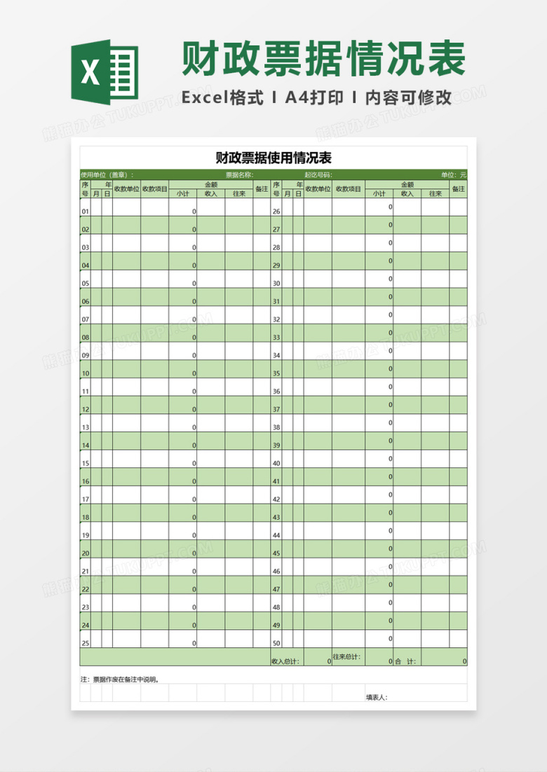 简约财政票据使用情况表excel模板