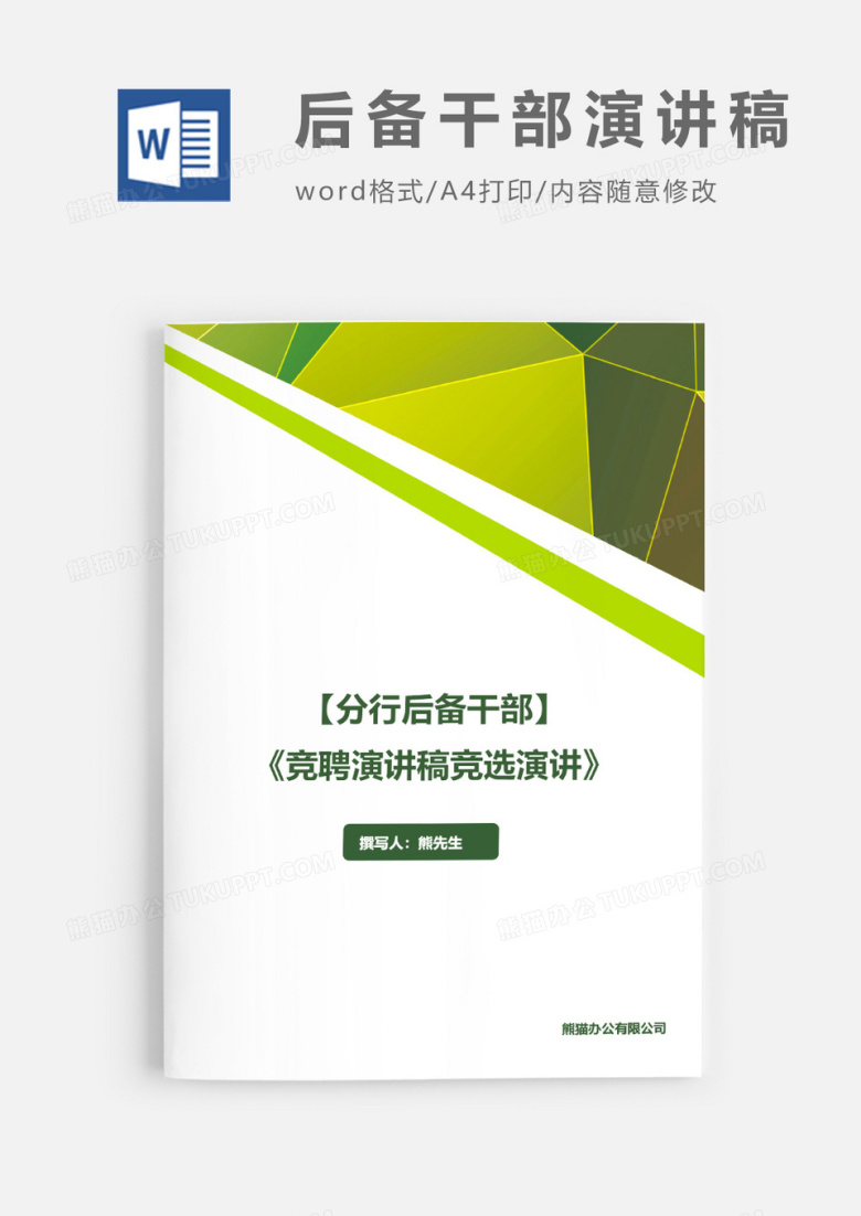 竞聘分行后备干部竞聘演讲稿竞职演讲word模板
