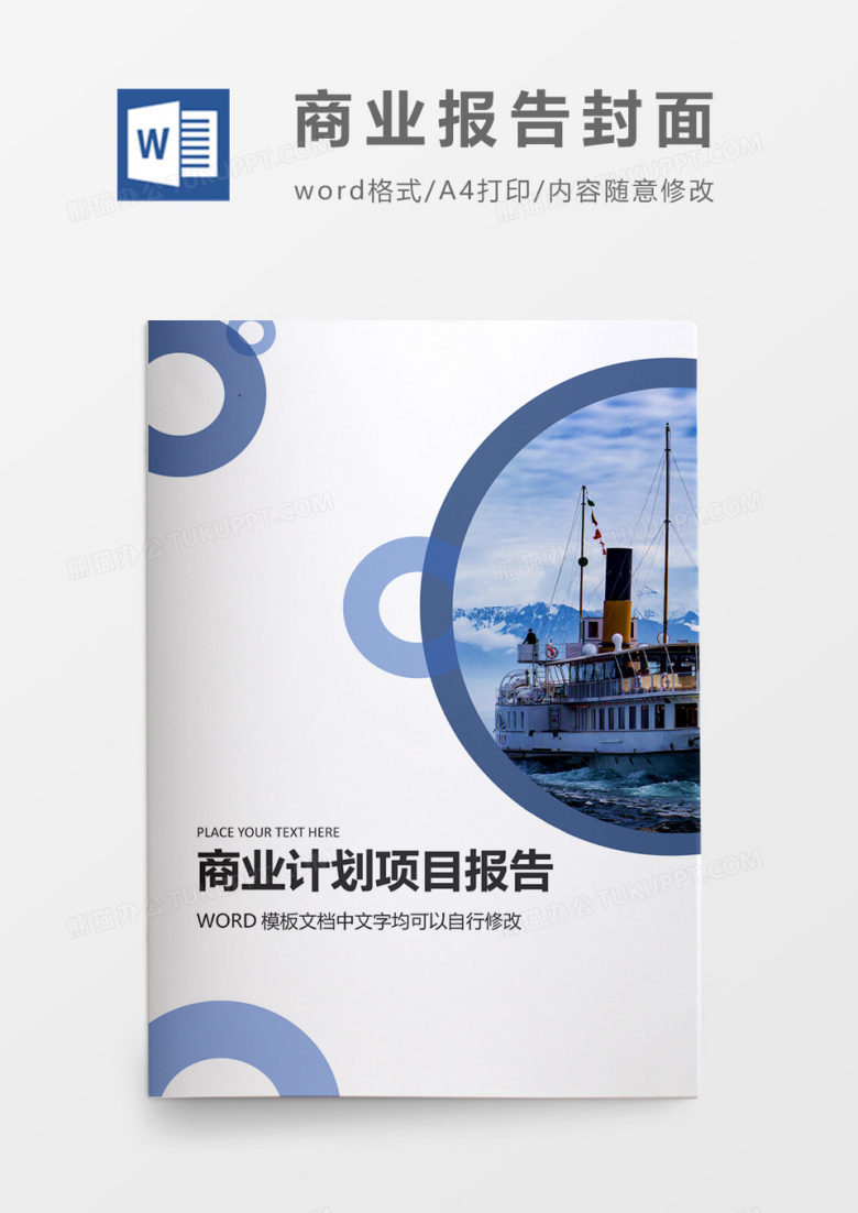 蓝色圆圈简约报告封面word模板