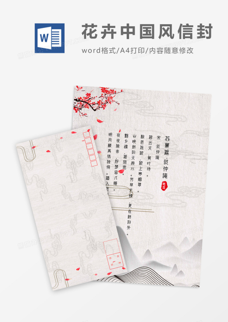 创意山水中国风信封信纸word模板