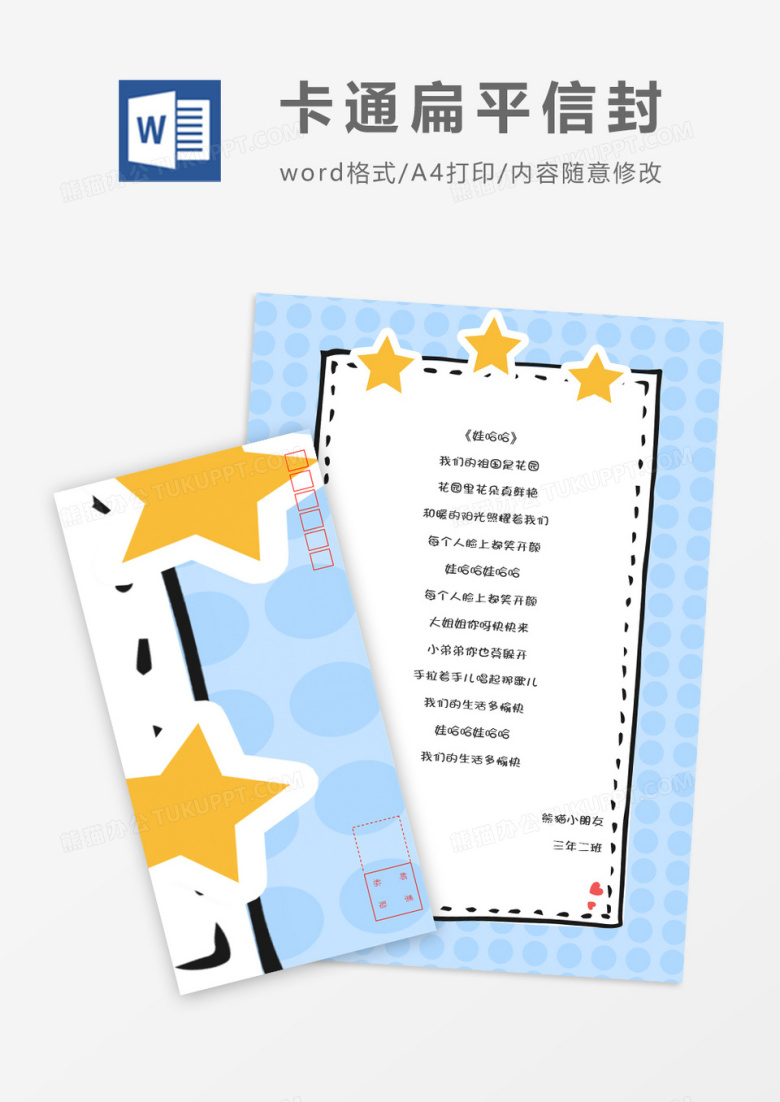 五角星可爱卡通信纸信封word模板