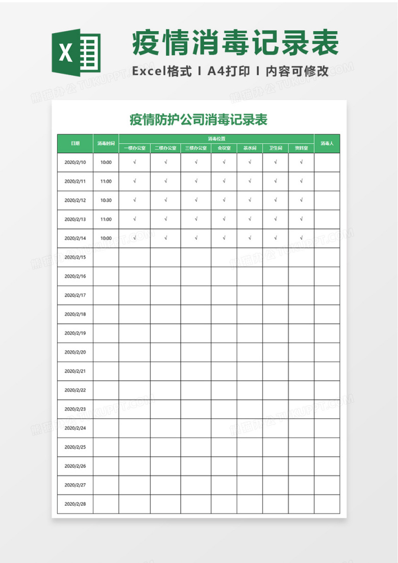 疫情防护公司消毒记录表