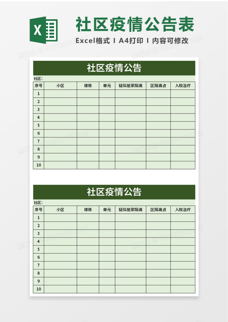 社区疫情公告excel模板