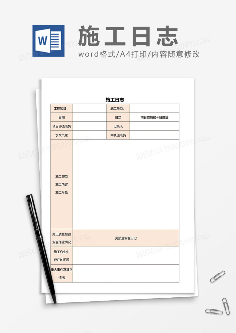 简单施工日志word模板