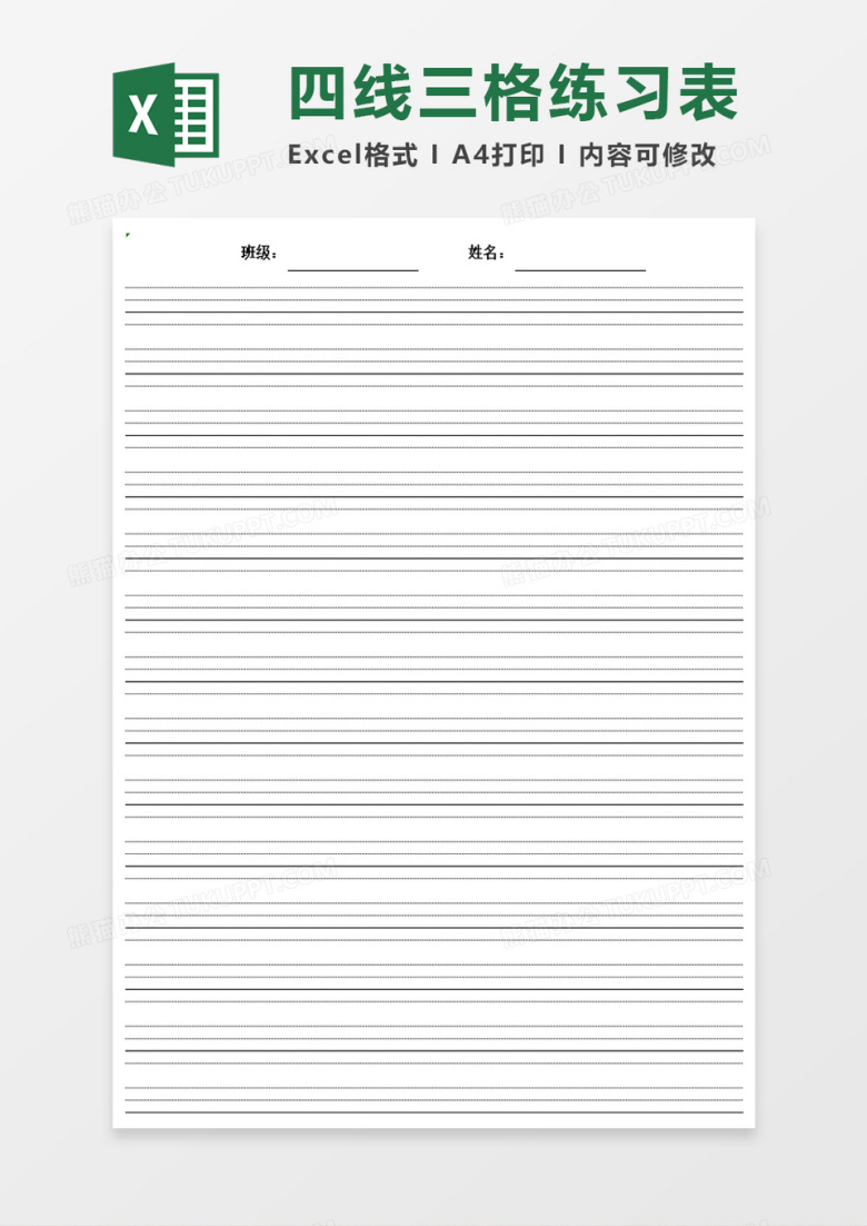 四线三格练习表