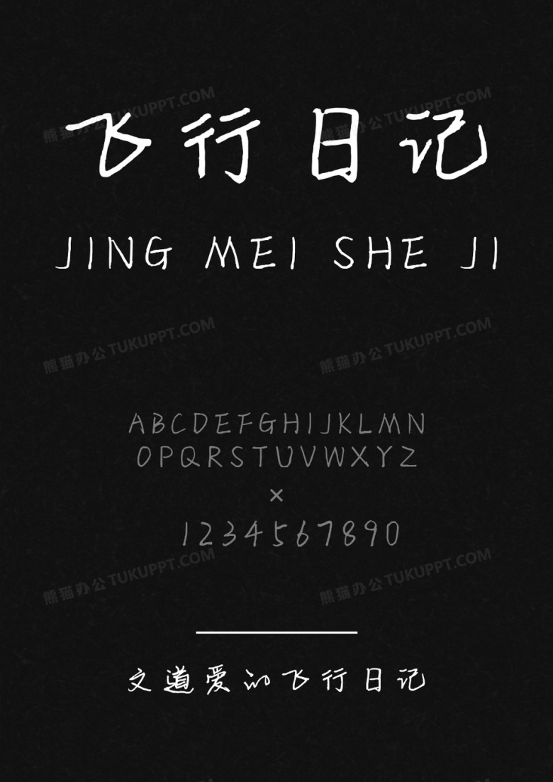 文道爱的飞行日记字体
