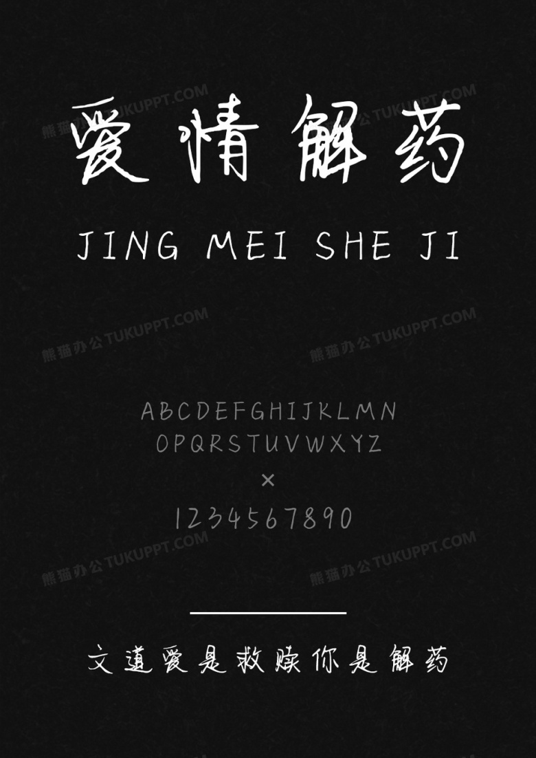 文道爱是救赎你是解药字体