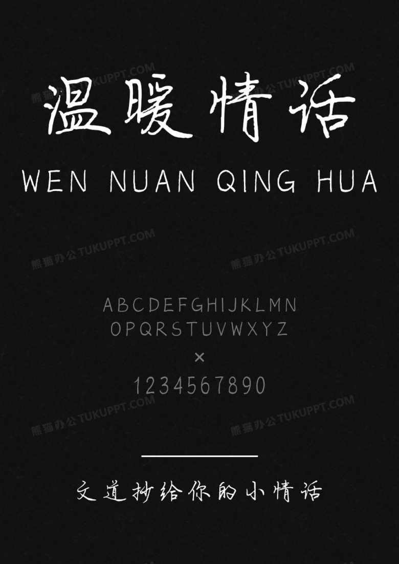 文道抄给你的小情话字体