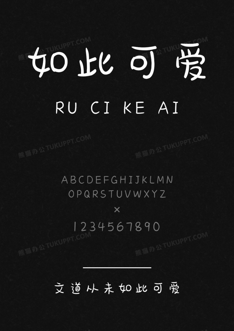 文道从未如此可爱字体