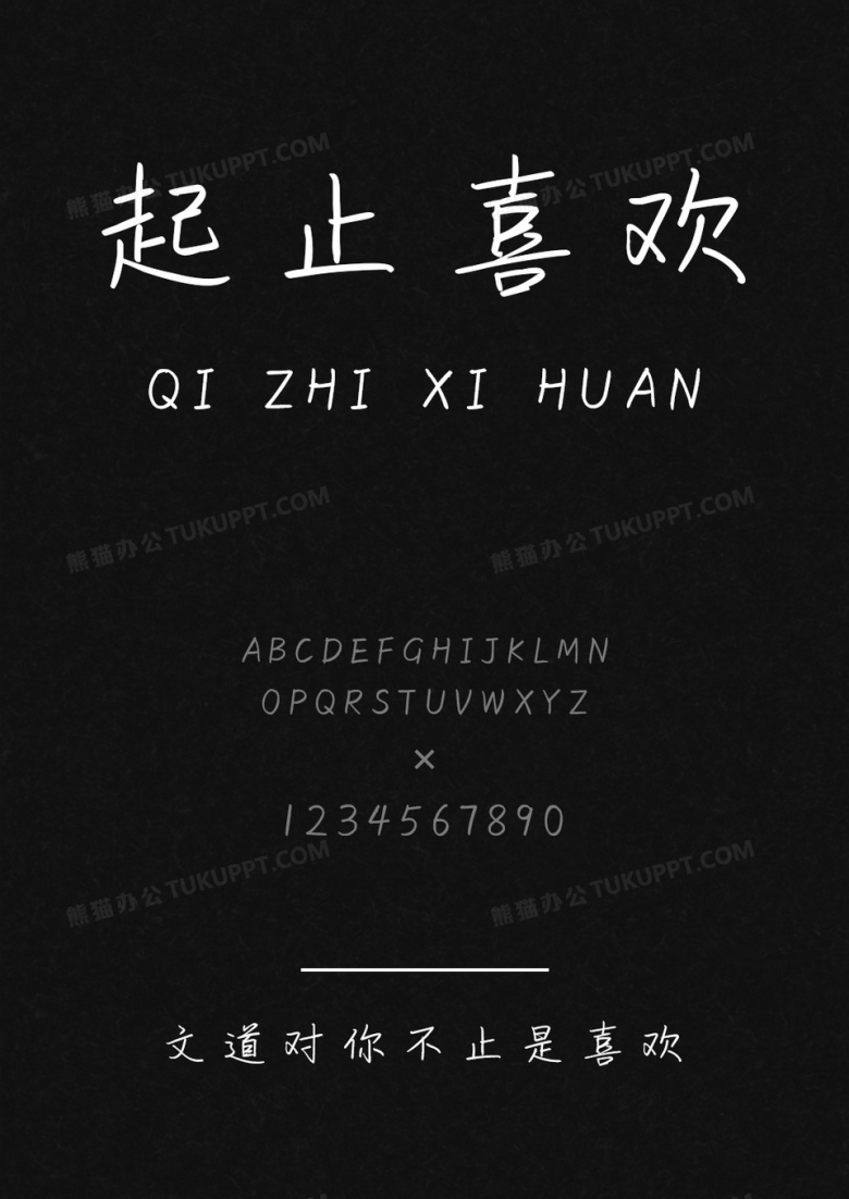 文道对你不止是喜欢字体