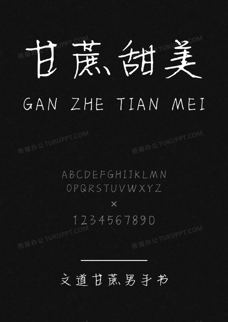 文道甘蔗男手书字体