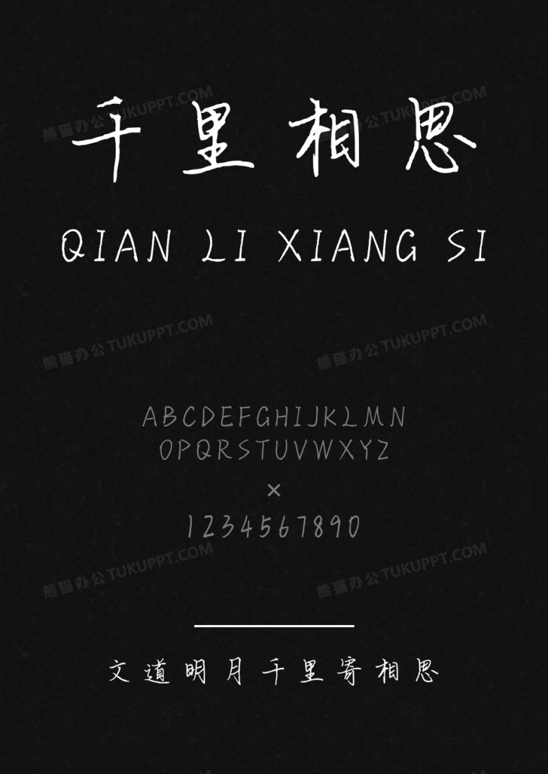 文道明月千里寄相思字体