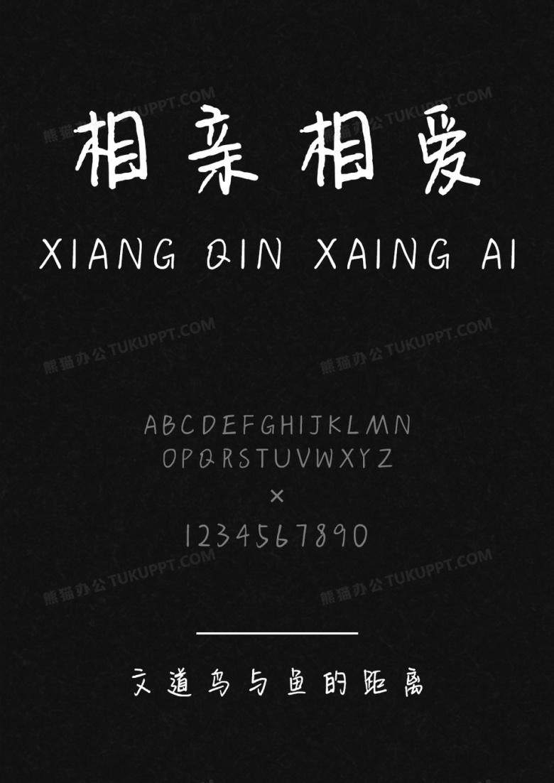 文道鸟与鱼的距离字体